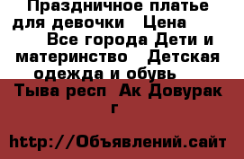 Праздничное платье для девочки › Цена ­ 1 000 - Все города Дети и материнство » Детская одежда и обувь   . Тыва респ.,Ак-Довурак г.